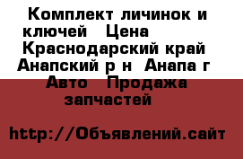 Комплект личинок и ключей › Цена ­ 5 000 - Краснодарский край, Анапский р-н, Анапа г. Авто » Продажа запчастей   